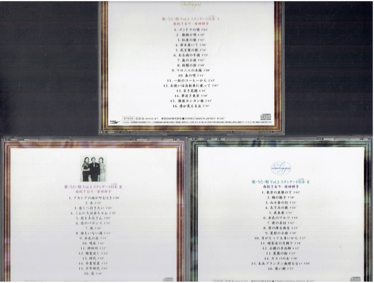 CD★由紀さおり・安田祥子　まとめて3枚セット★歌・うた・唄　Vol,2　スタンダード日本　1　2　3_画像3