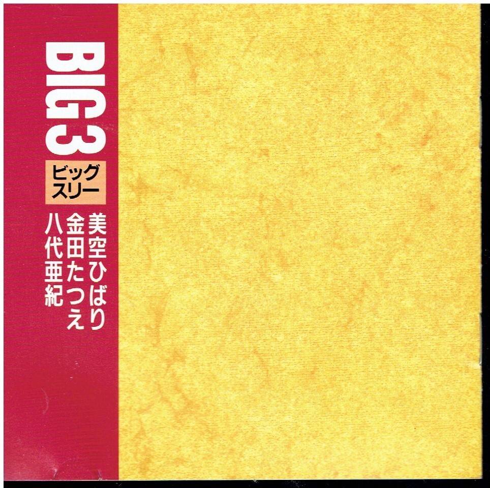 CD★BIG3　ビッグスリー　美空ひばり　金田たつえ　八代亜紀　　ジャンク扱い_画像3