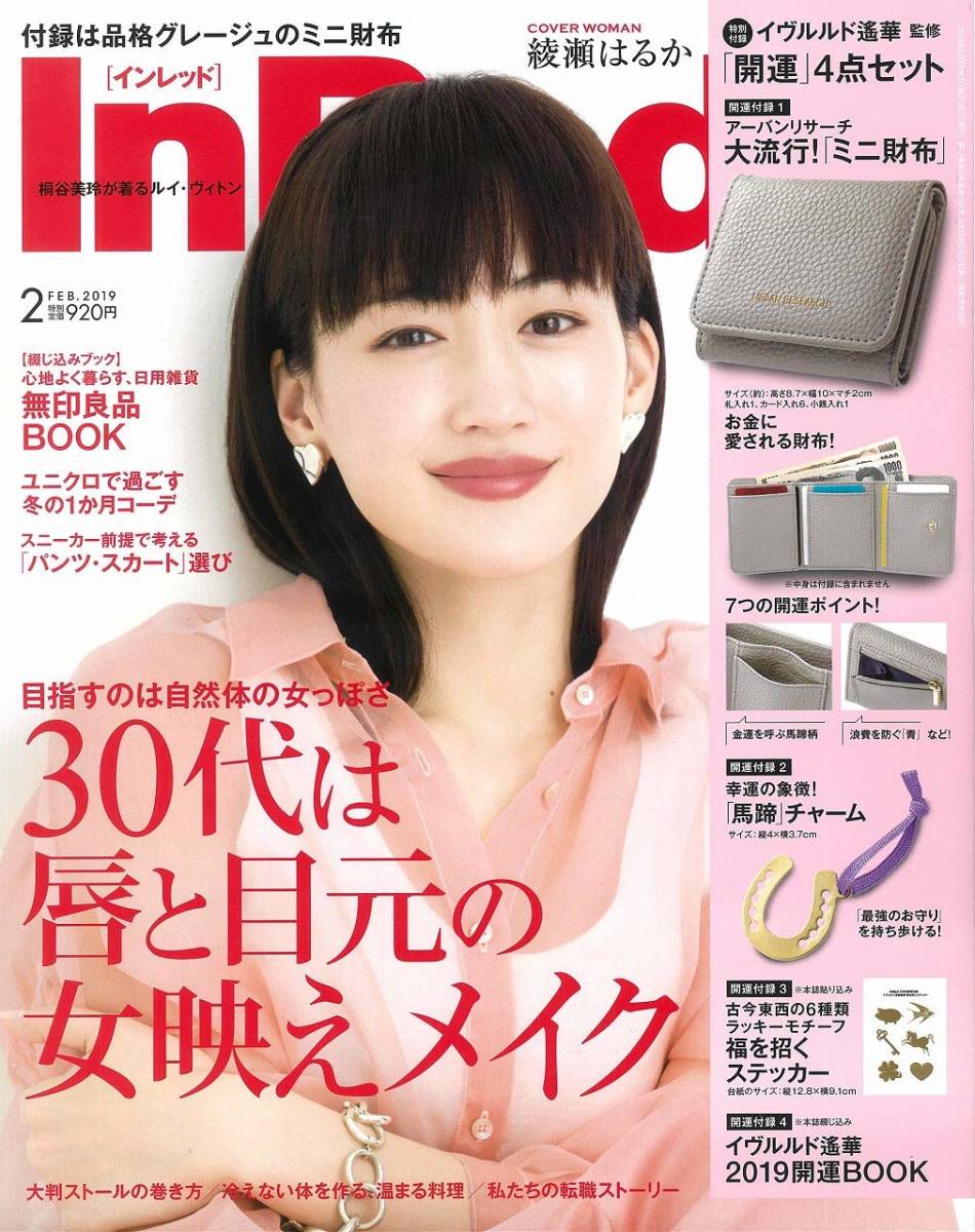 【雑誌】In Red(インレッド) 2019年 2月号「表紙：綾瀬はるか」30代は、唇と目元の女映えメイク_画像1