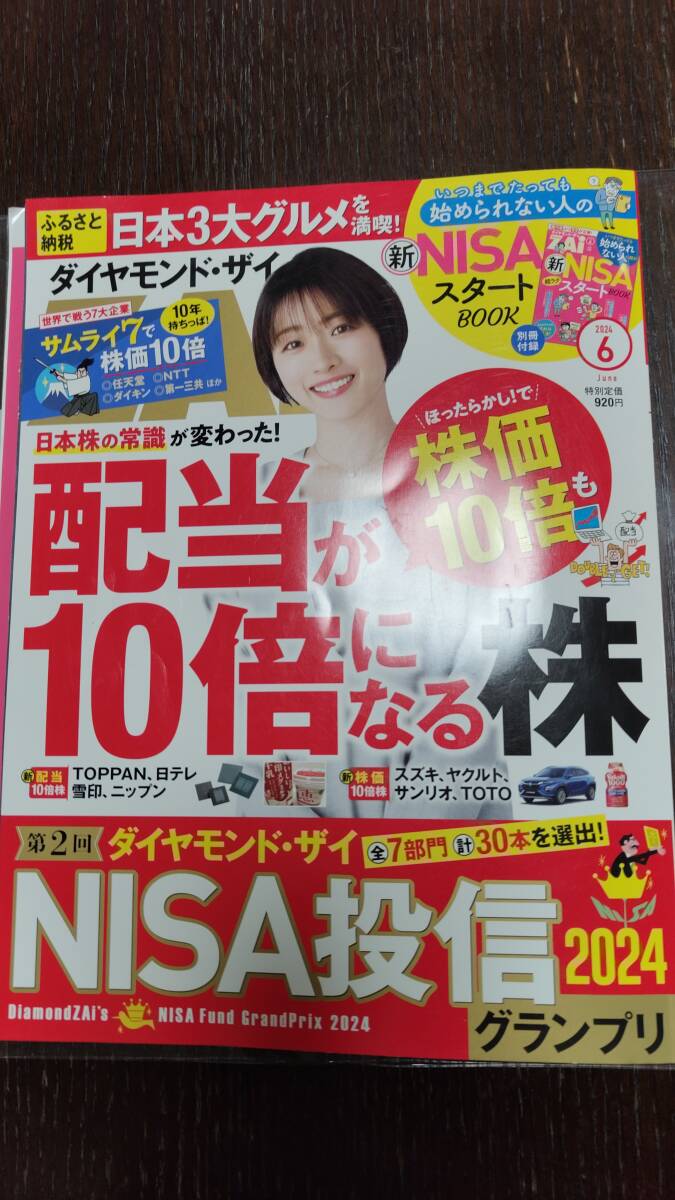 ダイヤモンドＺＡＩ（ザイ） ２０２４年６月号 （ダイヤモンド社）