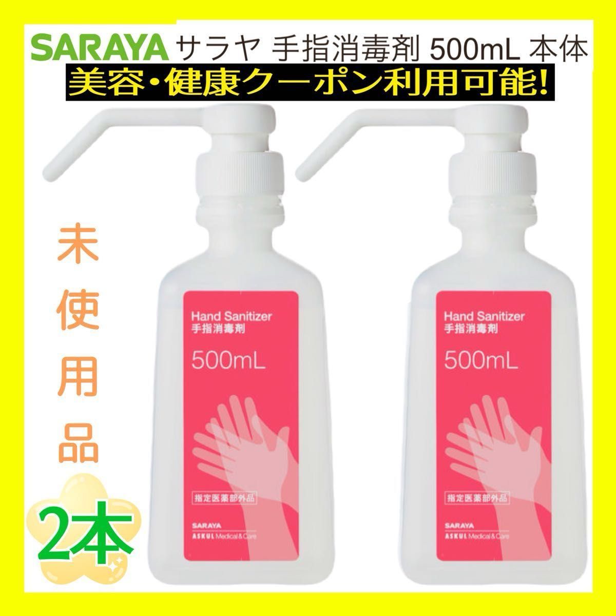 ●要在庫確認● SARAYA　サラヤ　手指消毒剤　アルコール スプレー　本体　500ml　2本