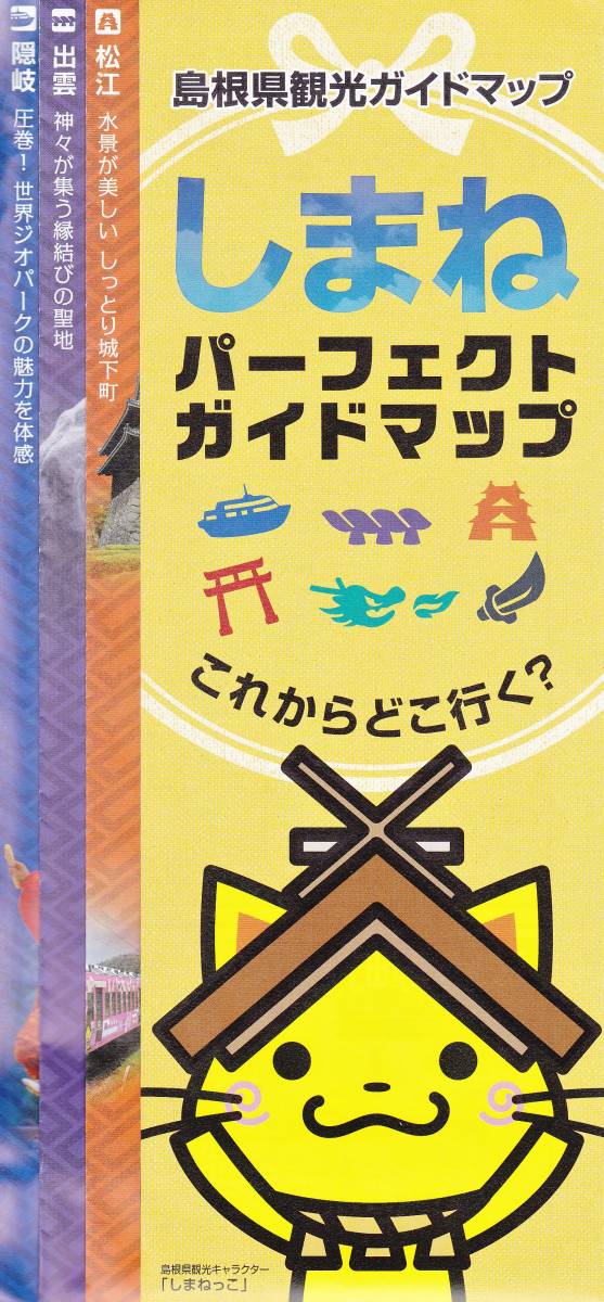 【チラシ】【新品】【非売品】島根県観光ガイドマップ しまねパーフェクトガイドマップ◆しまねっこ 2021年3月作成_画像1