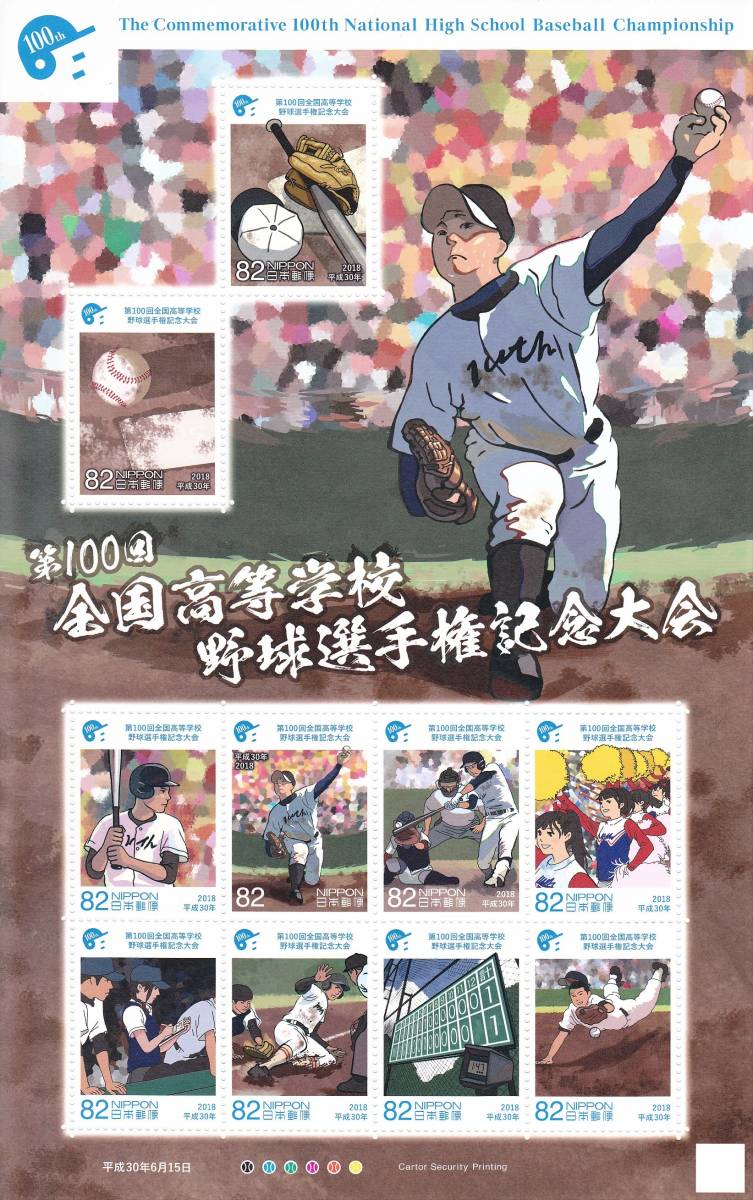 【新品】記念切手 82円切手 シート◆第100回全国高等学校野球選手権記念大会 (1)_画像1