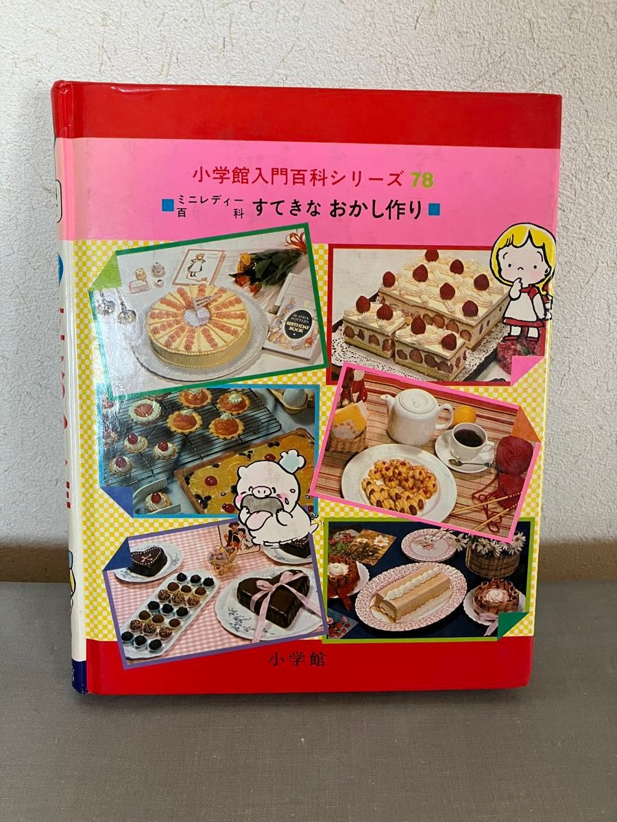 昭和レトロ本　ミニレディー百科　すてきなおかし作り　今田美奈子