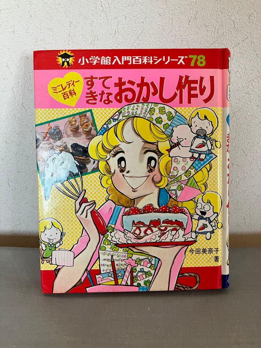 昭和レトロ本　ミニレディー百科　すてきなおかし作り　今田美奈子