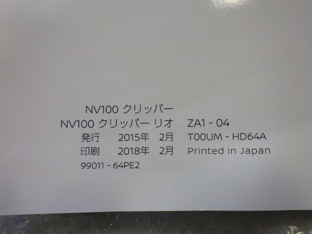 ★NV100 クリッパー リオ★取扱説明書 純正 中古 2018年 99011-64PE2_画像3