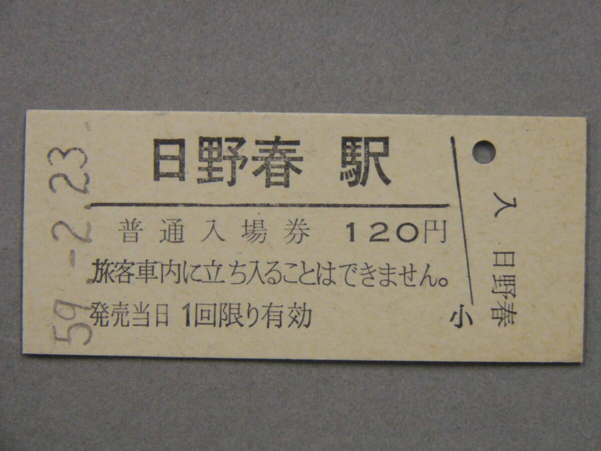 601.日野春 東京印刷場 中央本線 入場券の画像1