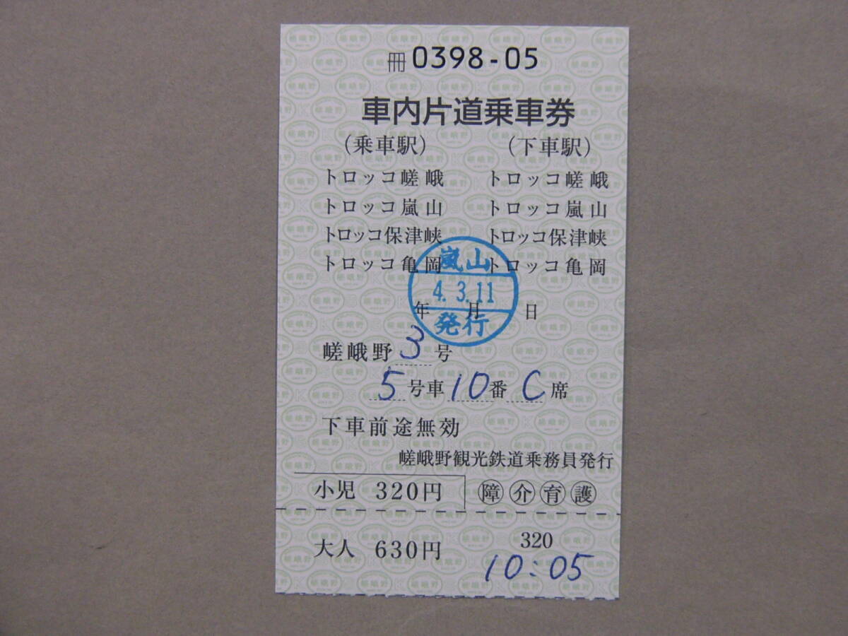 639.嵯峨野観光鉄道 車内片道乗車券 旧運賃 2022年の画像1