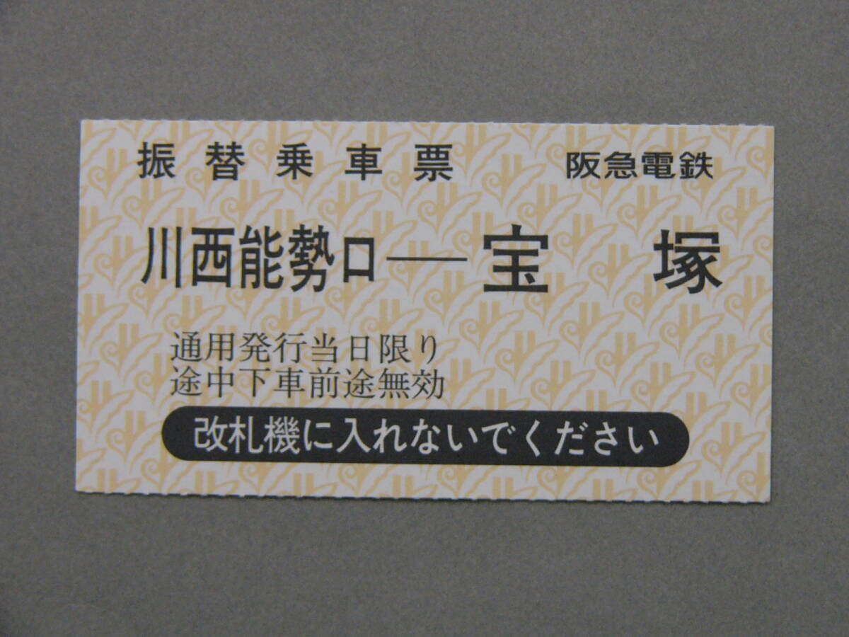 662.阪急 小型時代 川西能勢口-宝塚 JR事故 振替乗車票の画像1