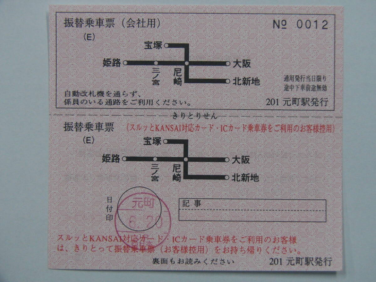 671.JR西日本 パターン.E 元町 A社タイプ 阪急事故 振替乗車票の画像1