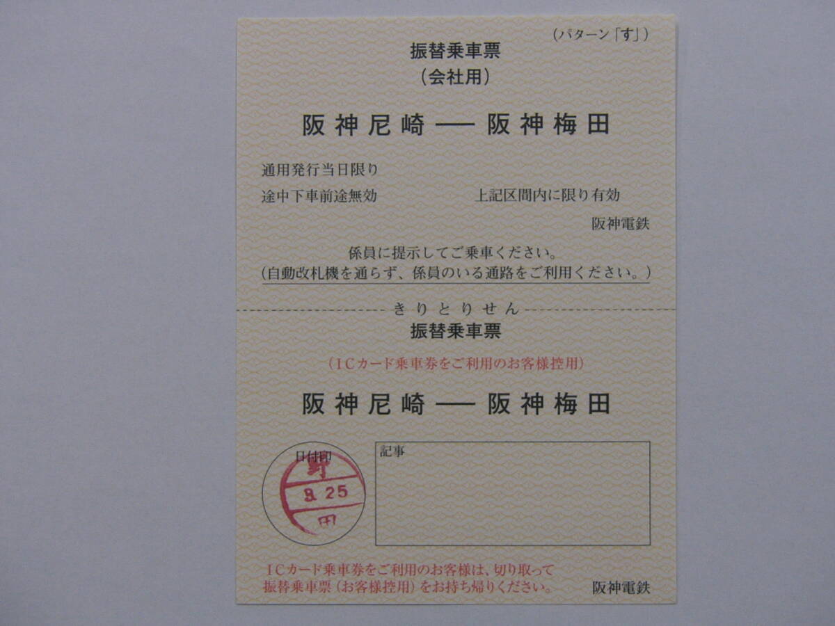 675.阪神 パターン.す JR東西線事故 振替乗車票の画像1