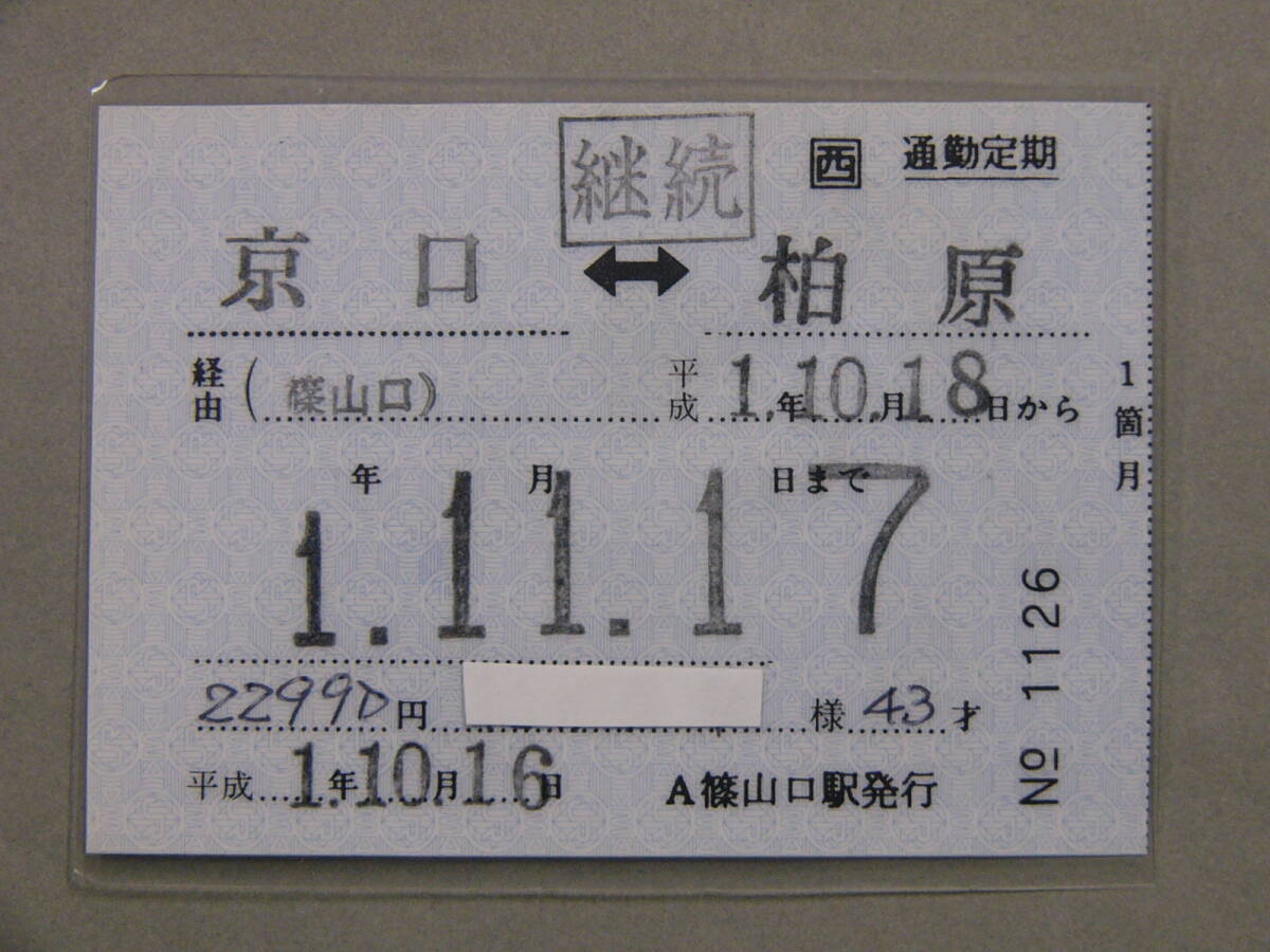 680.JR西日本 篠山口 補充式 通勤定期の画像1