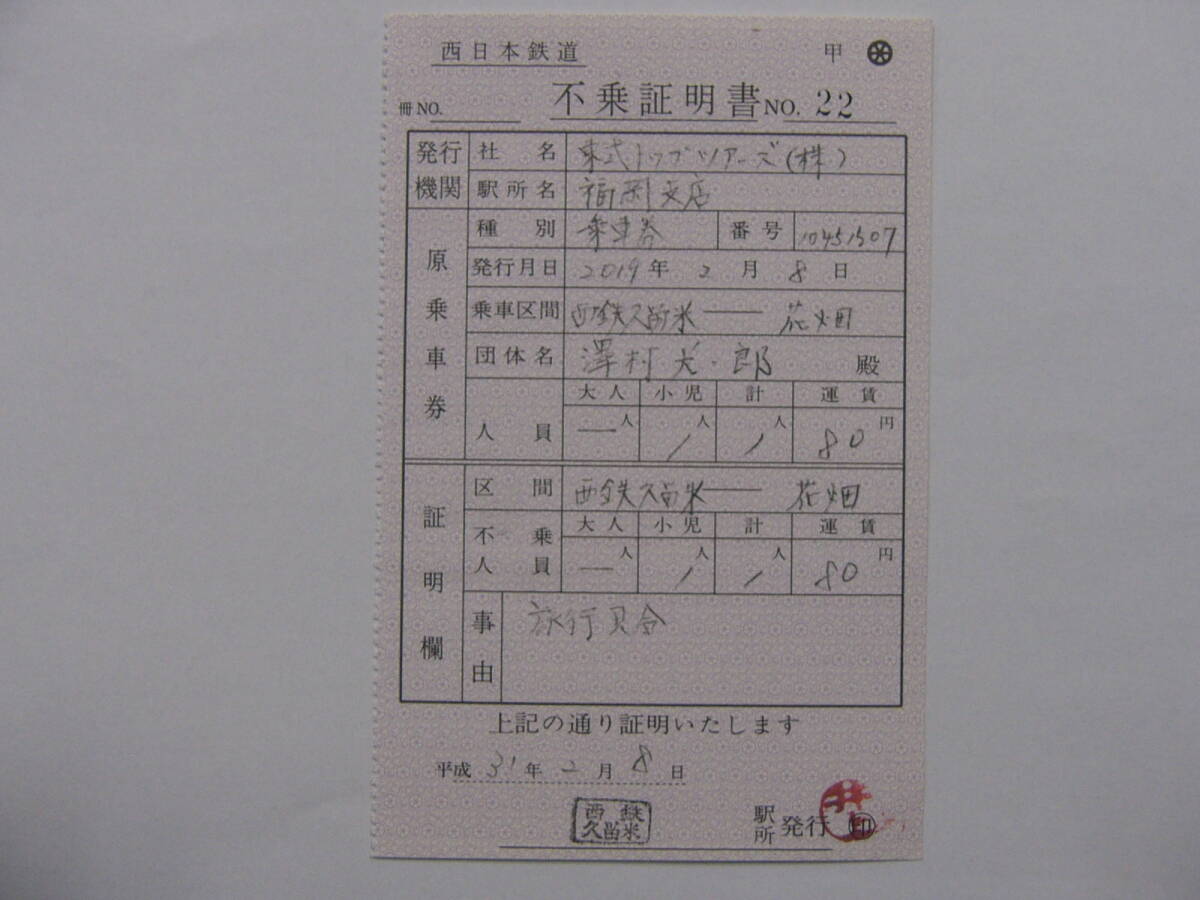 691.西鉄 平成 不乗証明書 船車券付の画像1