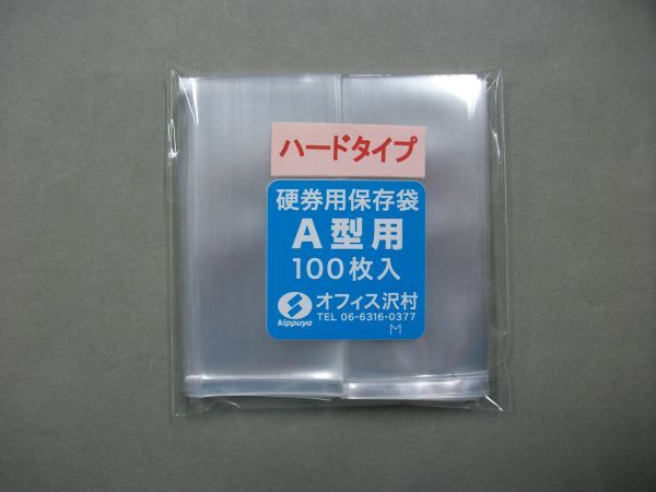 ハードタイプ 硬券用保存袋 A型 100枚入り 1セットの画像1