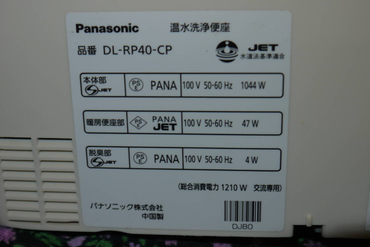 中古 通電OK ジャンク Panasonic DL-RP40-CP 温水洗浄便座 現状渡しの画像6