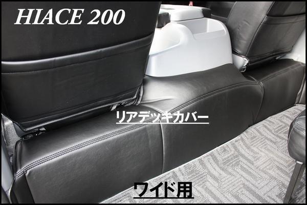 □ティスファクトリー□ ハイエース 200系 ワイドボディ 1型-7型 ブラックレザー リアデッキカバー S-GL ワゴンGL グランドキャビン HIACEの画像2
