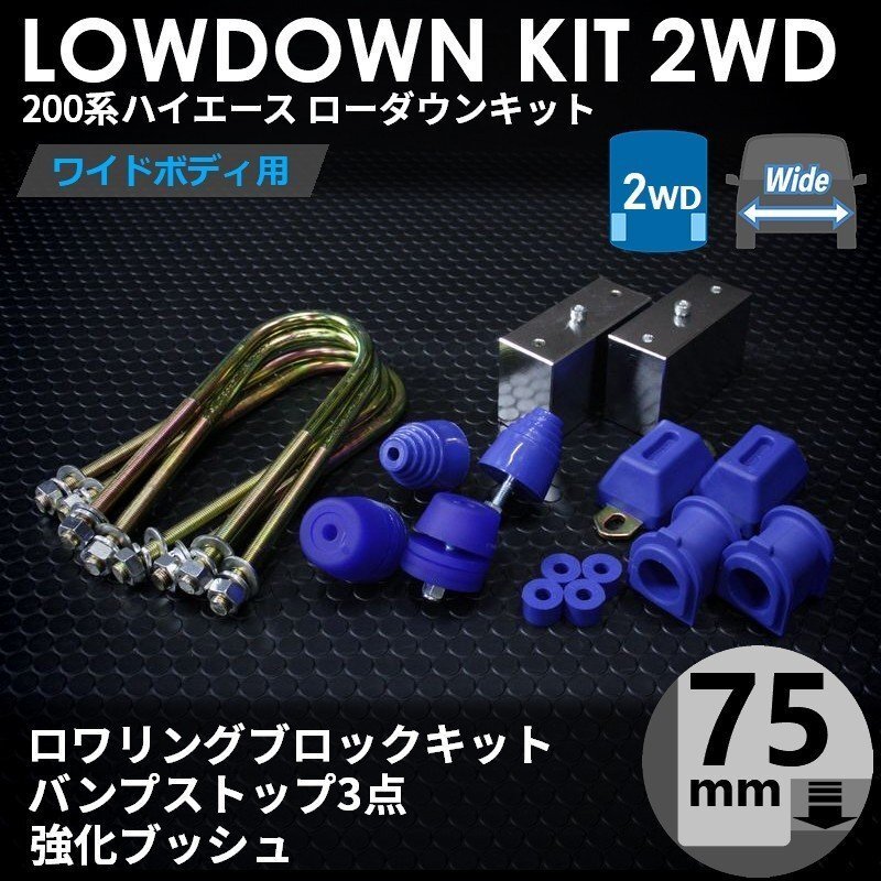 ○特価 200系 ハイエース 1型-7型 [ワイド 2WD] ローダウンキット 8 [ブロック75mm (3インチ) + バンプ3点 + 強化ブッシュ] S-GL ワゴンGL_画像2