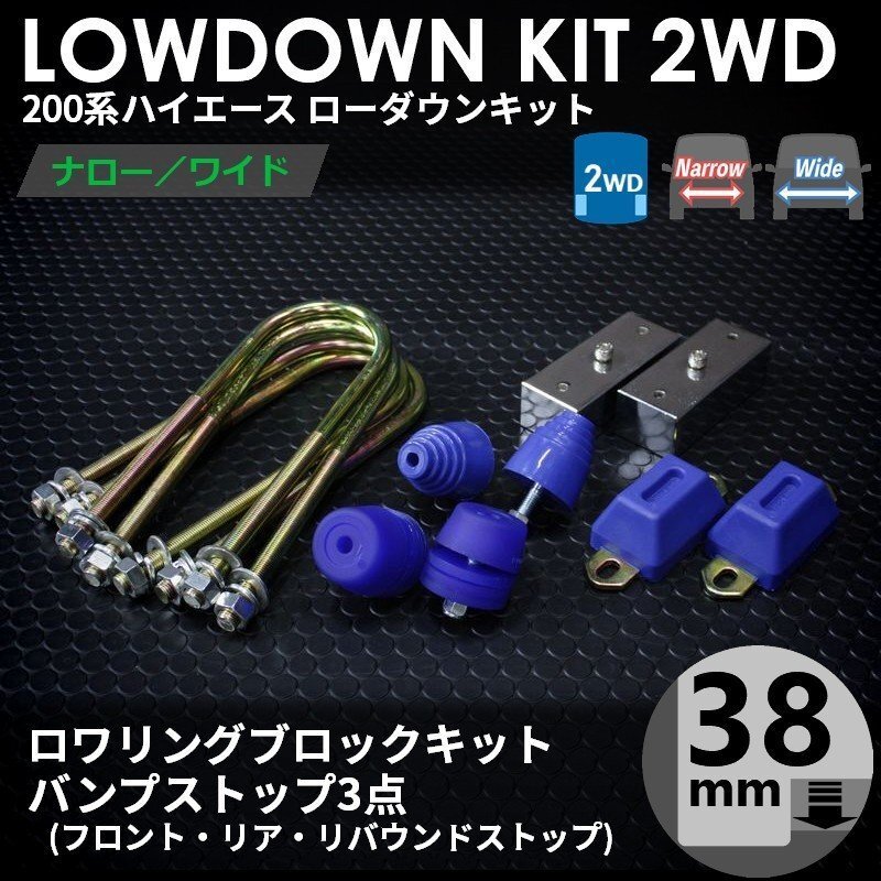 ▼特価▼ ハイエース 200系 2WD ローダウンキット 2 [ブロック38mm(1.5インチ) + バンプ3点] S-GL DX ナロー ワイド 1型2型3型4型5型6型7型_画像1