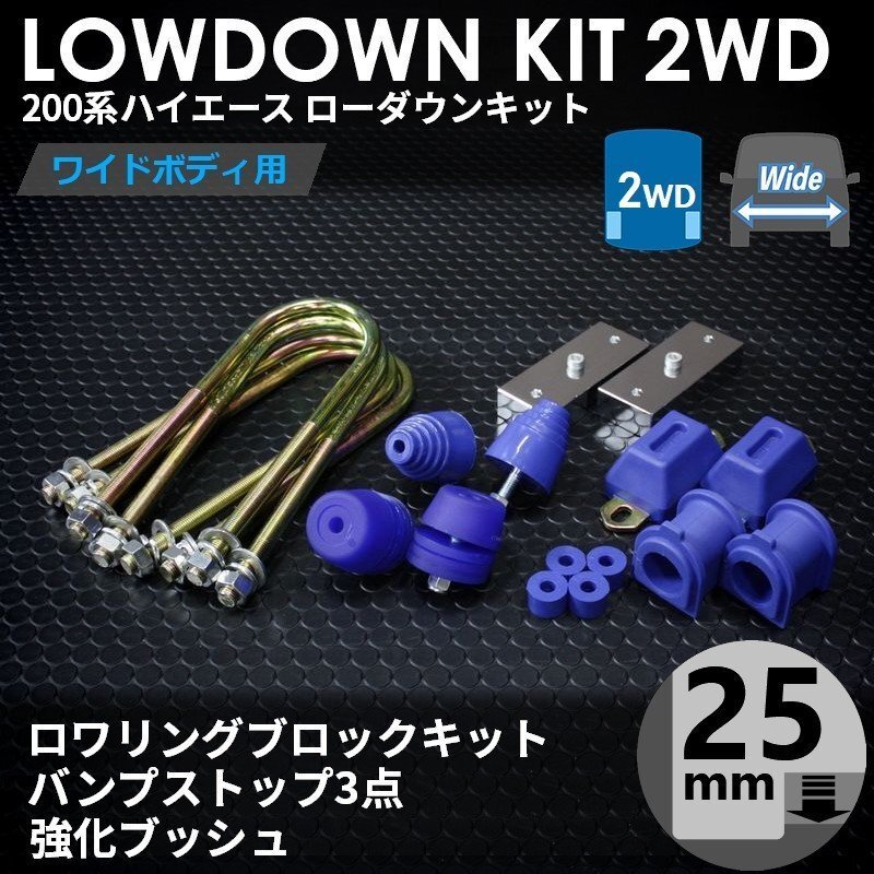 ▼ 200系 ハイエース [ワイド 2WD用] ローダウンキット 5 [ブロック 25mm (1インチ) + バンプ 3点 + 強化ブッシュ] 1型2型3型4型5型6型7型_画像2