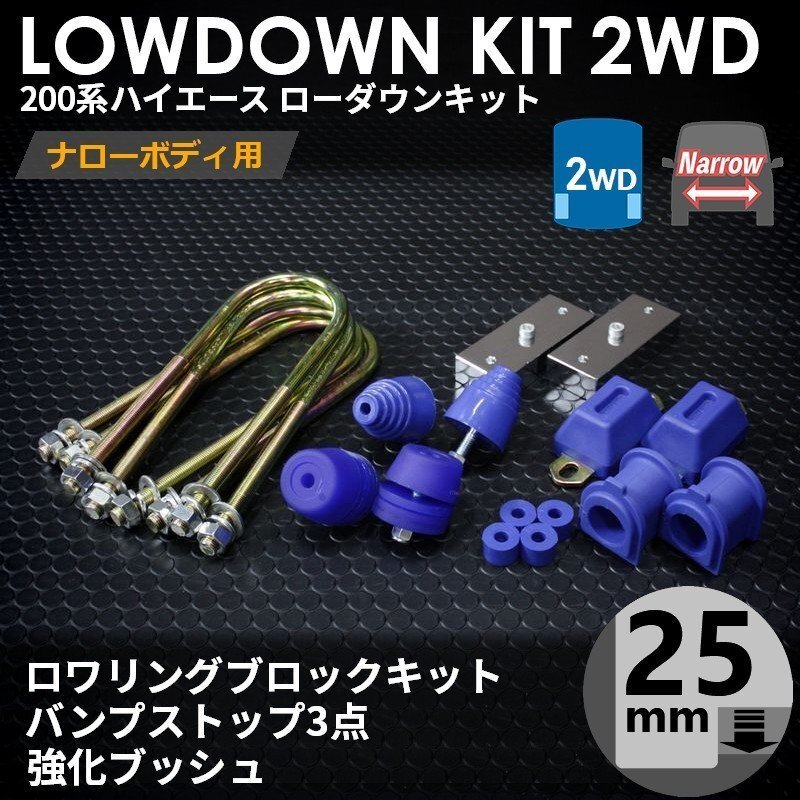 ▼特価 200系 ハイエース 1型-7型 [ナロー 2WD用] ローダウンキット 5 [ブロック 25mm (1インチ) + バンプ 3点 + 強化ブッシュ] S-GL DX_画像1