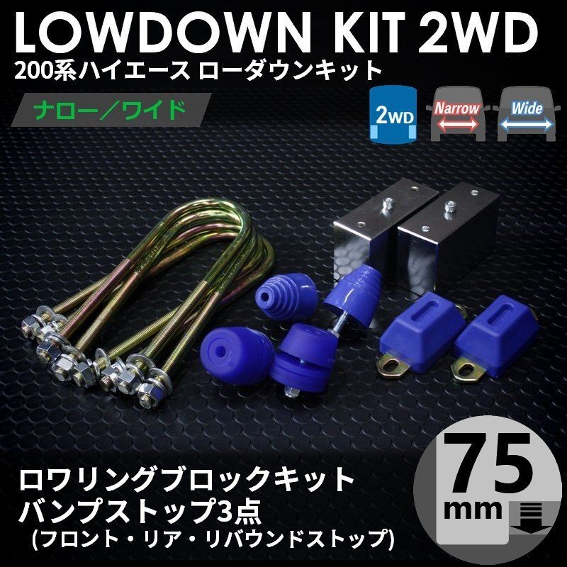 ○特価○ 200系 ハイエース 2WD ローダウンキット 4 [ブロック 75mm (3インチ) + バンプ 3点] S-GL DX 標準 ワイド 1型2型3型4型5型6型7型_画像2