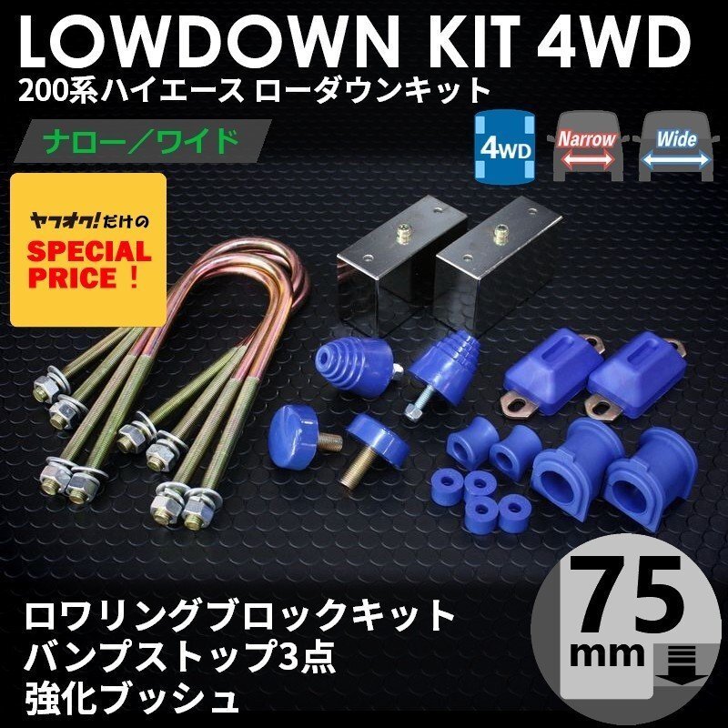 ▼特価▼ ハイエース 200系 4WD ローダウンキット 8 [ブロック75mm (3インチ) + バンプ3点 + 強化ブッシュ] 1型2型3型4型5型6型7型 DX S-GL_画像1