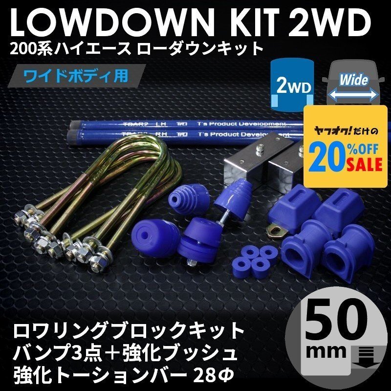 ■特価■200系 ハイエース [ワイド 2WD用] ローダウンキット 11 【ブロック50mm (2インチ)+バンプ3点+強化ブッシュ+強化トーションバー】_画像1