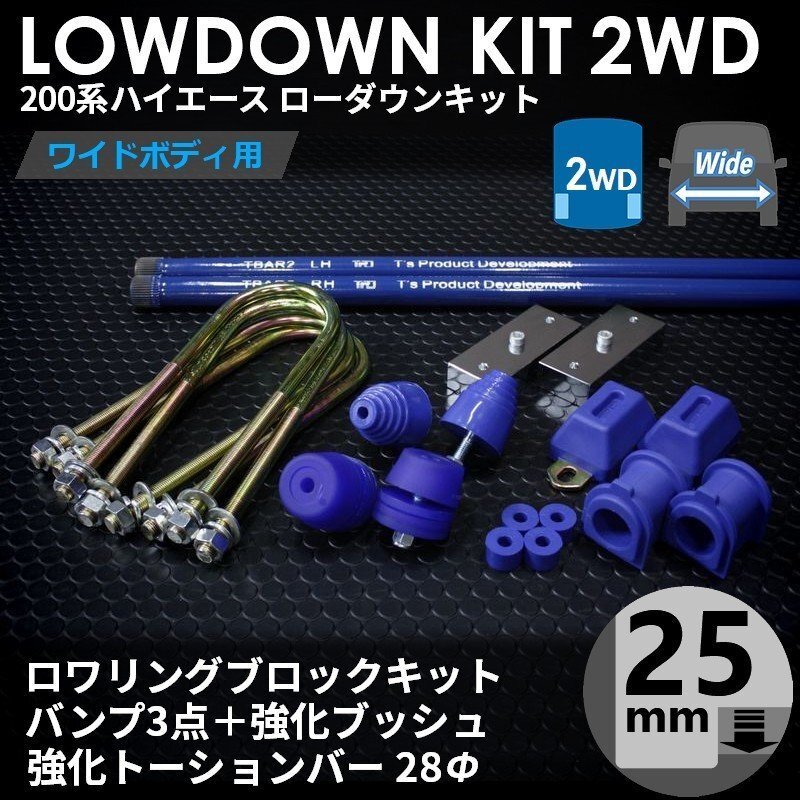 〇特価〇200系 ハイエース [ワイド 2WD用] ローダウンキット 9 【ブロック25mm (1インチ)+バンプ3点+強化ブッシュ+強化トーションバー】_画像2