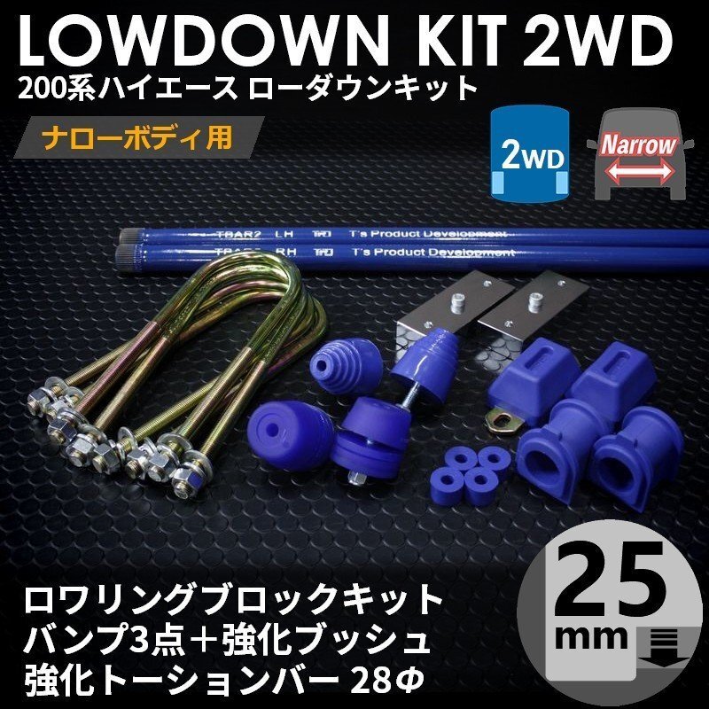 【特価】200系 ハイエース [ナロー 2WD用] ローダウンキット 9 【ブロック25mm (1インチ)+バンプ3点+強化ブッシュ+強化トーションバー】_画像2