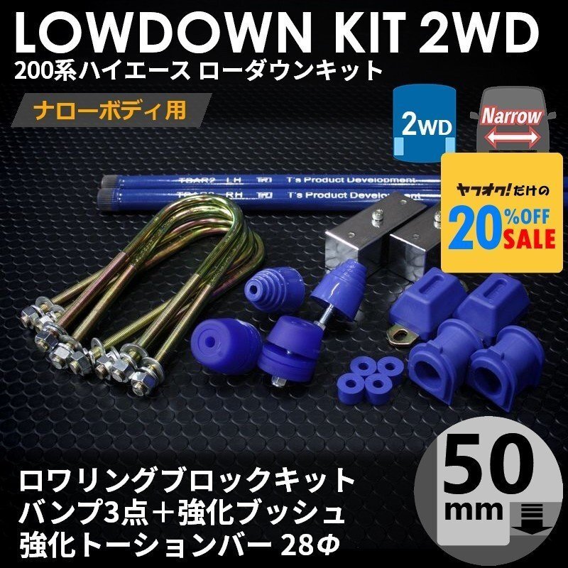 【特価】200系 ハイエース [ナロー 2WD用] ローダウンキット 11 【ブロック50mm (2インチ)+バンプ3点+強化ブッシュ+強化トーションバー】_画像1