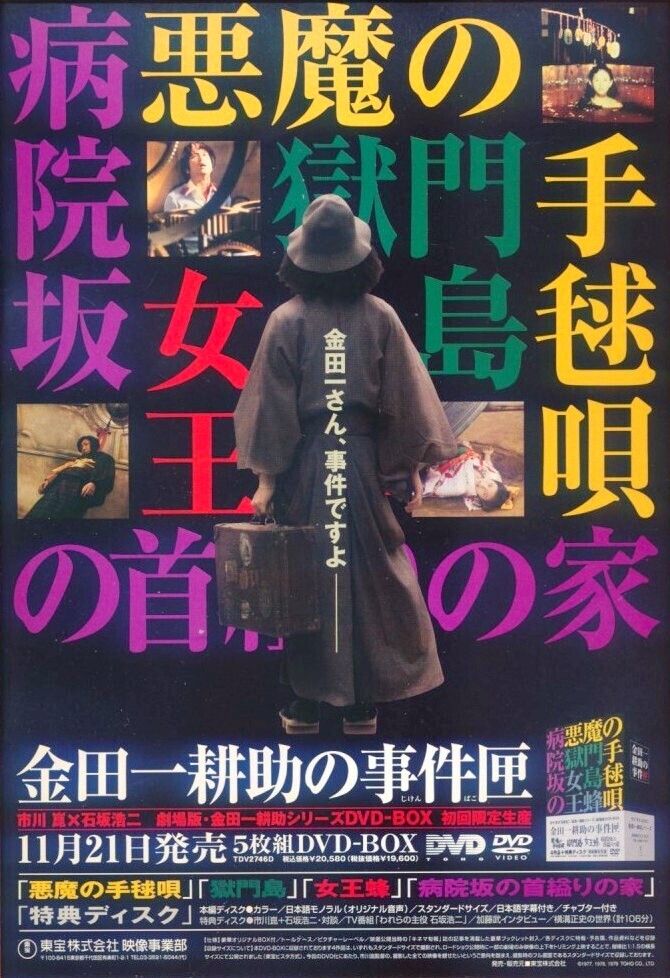 市川崑＆石坂浩二★金田一耕助の事件匣★広告★額装★B５★関連記事２ｐ★アートフレーム★悪魔の手毬唄★獄門島女王蜂病院坂の首縊りの家