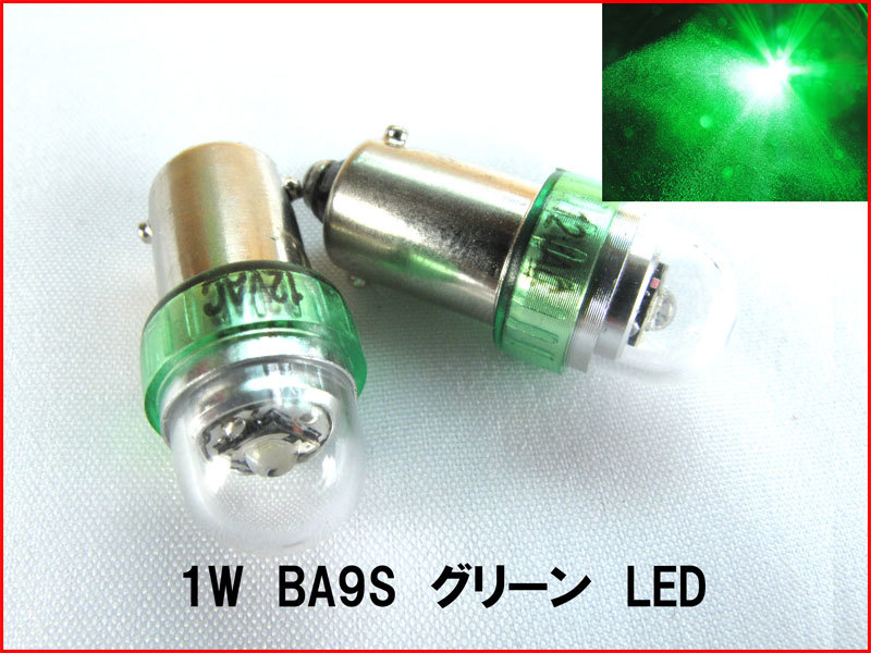 【LED 1W 高効率 BA9S ソケット】 緑 グリーン 2個セット 極性無し 高輝度 ポジション球 メーター球 安心の 台湾製 高品質 低不良率 n2iu_画像1