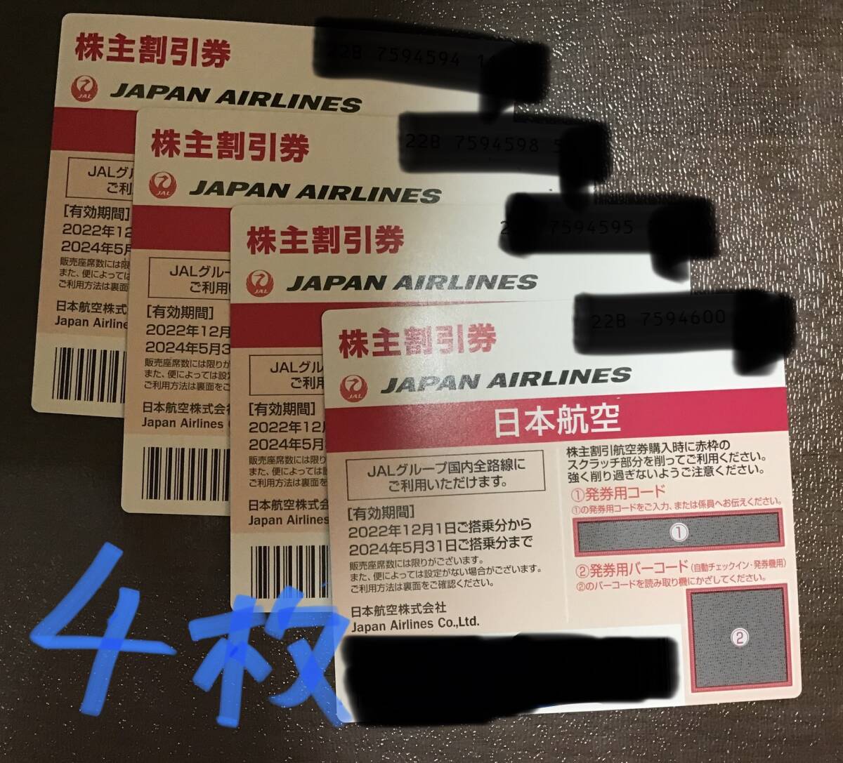 JAL 日本航空 株主優待券　4枚セット　2024.5.31まで★ コード通知のみ_画像1