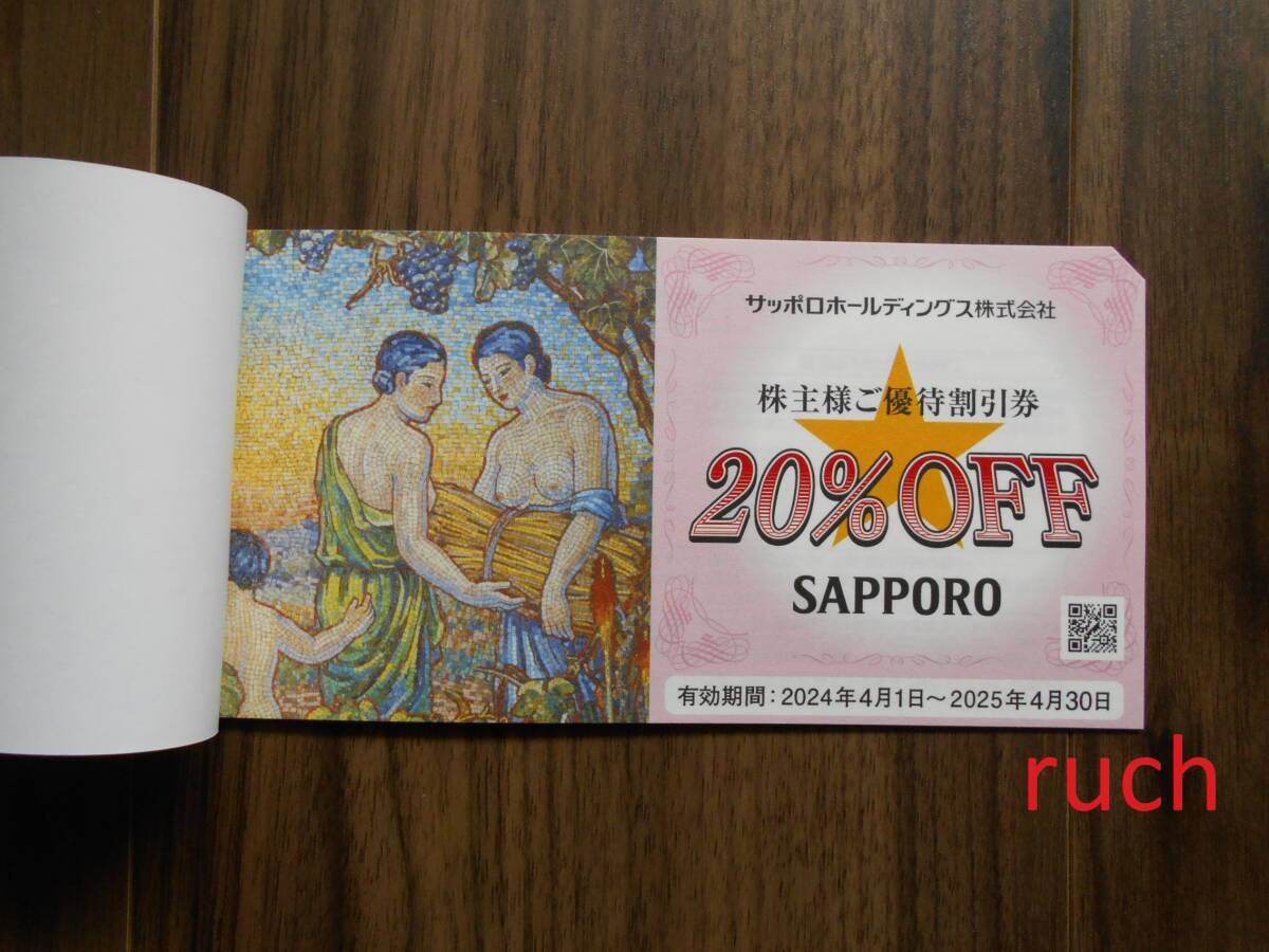 サッポロ 株主優待券 1冊(5枚綴り)20％割引 有効期限2025年4月30日_画像2