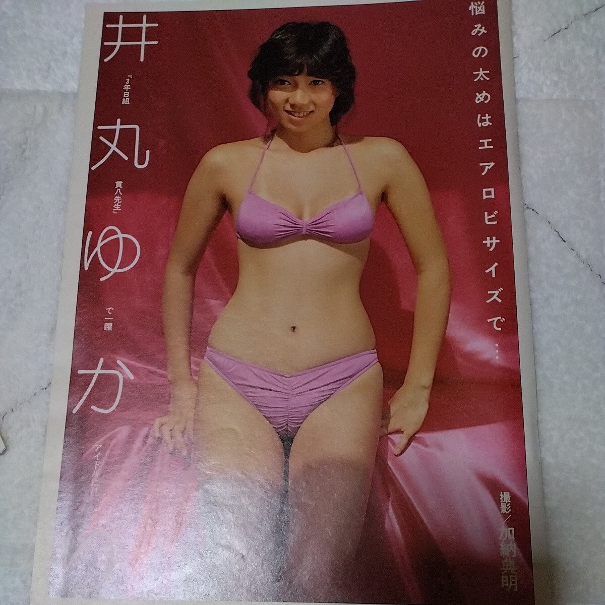 井丸ゆかり　1983年　当時物　昭和アイドル　水着　切抜き　5ページ　OTP_画像1