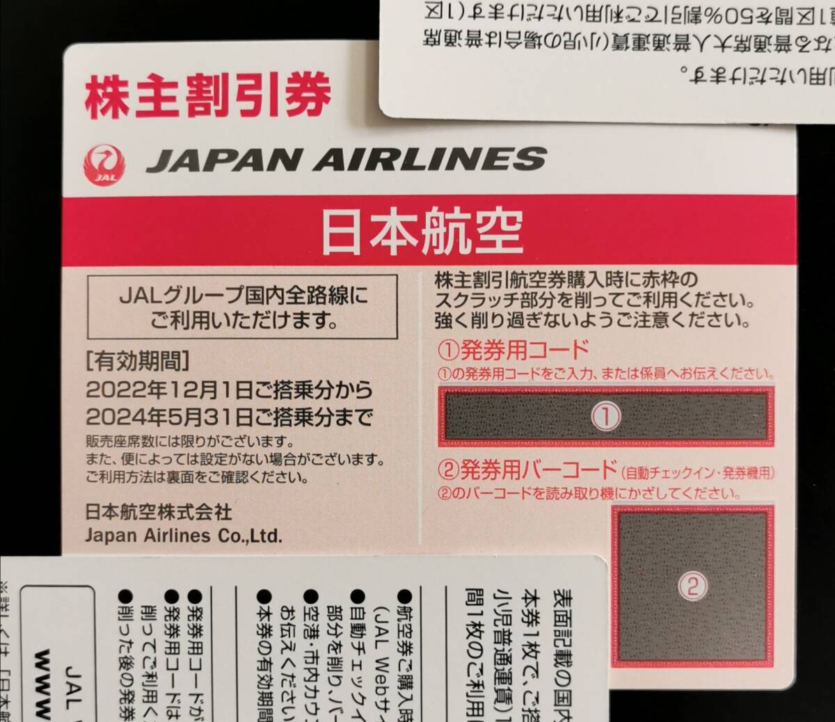 【複数あり】日本航空 株主優待券 1枚の画像1