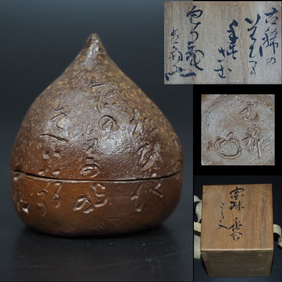 [ gold Fuji ] price cut middle rare article old Bizen .. incense case also box inspection / comfort mountain two six Kutani Bizen Soma Tokoname . raw snow ... element three go in . light person . old 