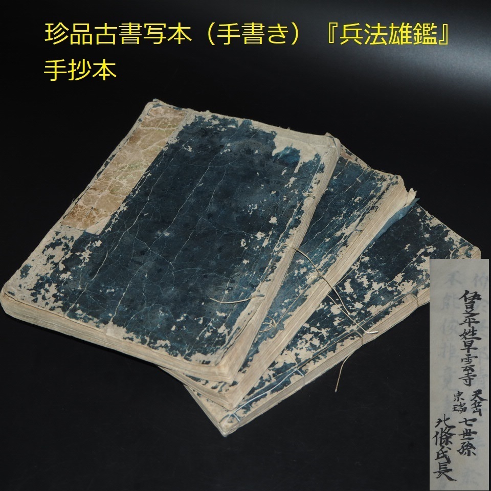 期間限定特別価格 【金富士】値下げ中 江戸期 17~18世紀珍品古書 写本(手抄本)『兵法雄鑑』52巻 著者 北条氏長 検/中国古書 和書