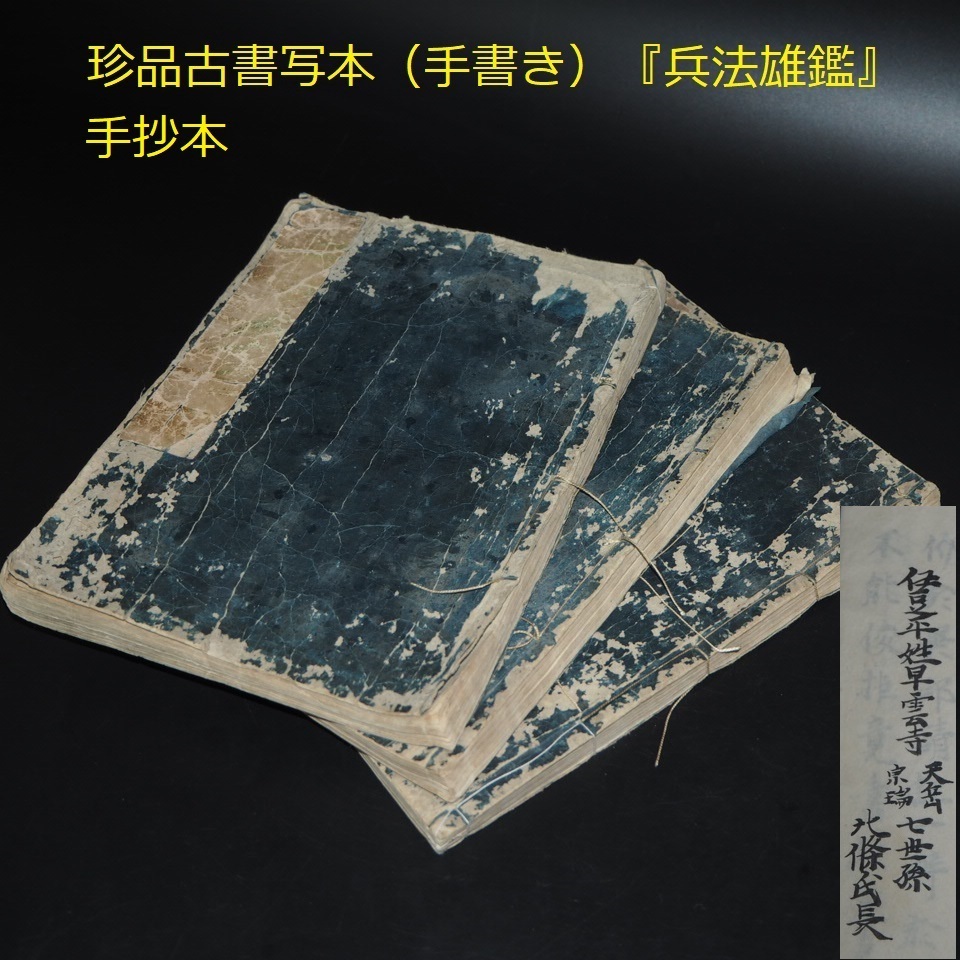 【金富士】値下げ中　江戸期　17～18世紀珍品古書　写本（手抄本）『兵法雄鑑』52巻　著者 北条氏長　検/中国古書_画像1