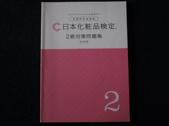 ★★　良好　送料込み　★★　日本化粧品検定　2級対策問題集　改訂新版　日本化粧品検定協会　コスメコンシェルジュ　★★_画像1