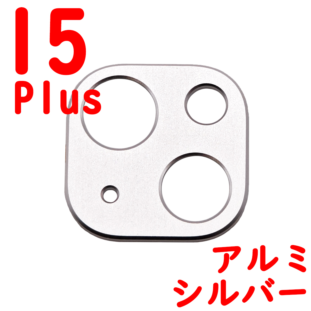 ★ iPhone 15Plus カメラカバー アルミ シルバー (5)_画像1