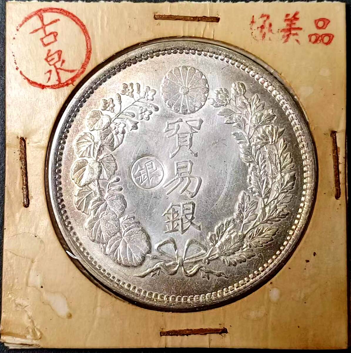 【古泉】 入手困難 極美品 　 日本硬貨 明治時代 貿易銀 大日本明治九年 旭日 左丸銀 回転光 銀貨 _画像1