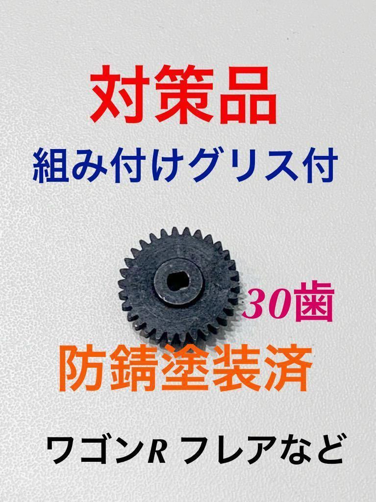 【送料無料】スズキ ワゴンR フレア サイドミラー ギア 歯車 金属製 対策 MH34S MJ34S 30歯 マツダ ⑤_画像1