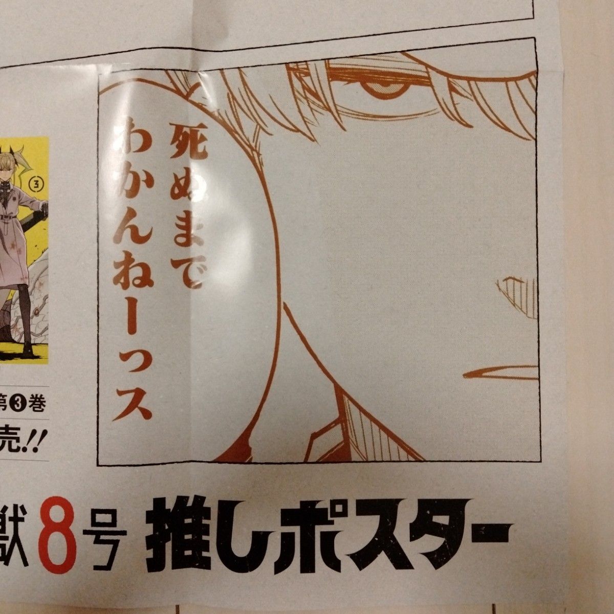 怪獣8号 押しポスター 3巻 日比野カフカ 市川レノ 四ノ宮キコル 松本直也