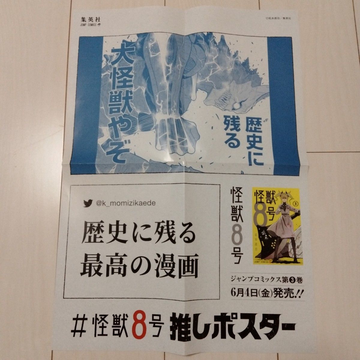 怪獣8号 押しポスター 3巻 日比野カフカ 市川レノ 四ノ宮キコル 松本直也