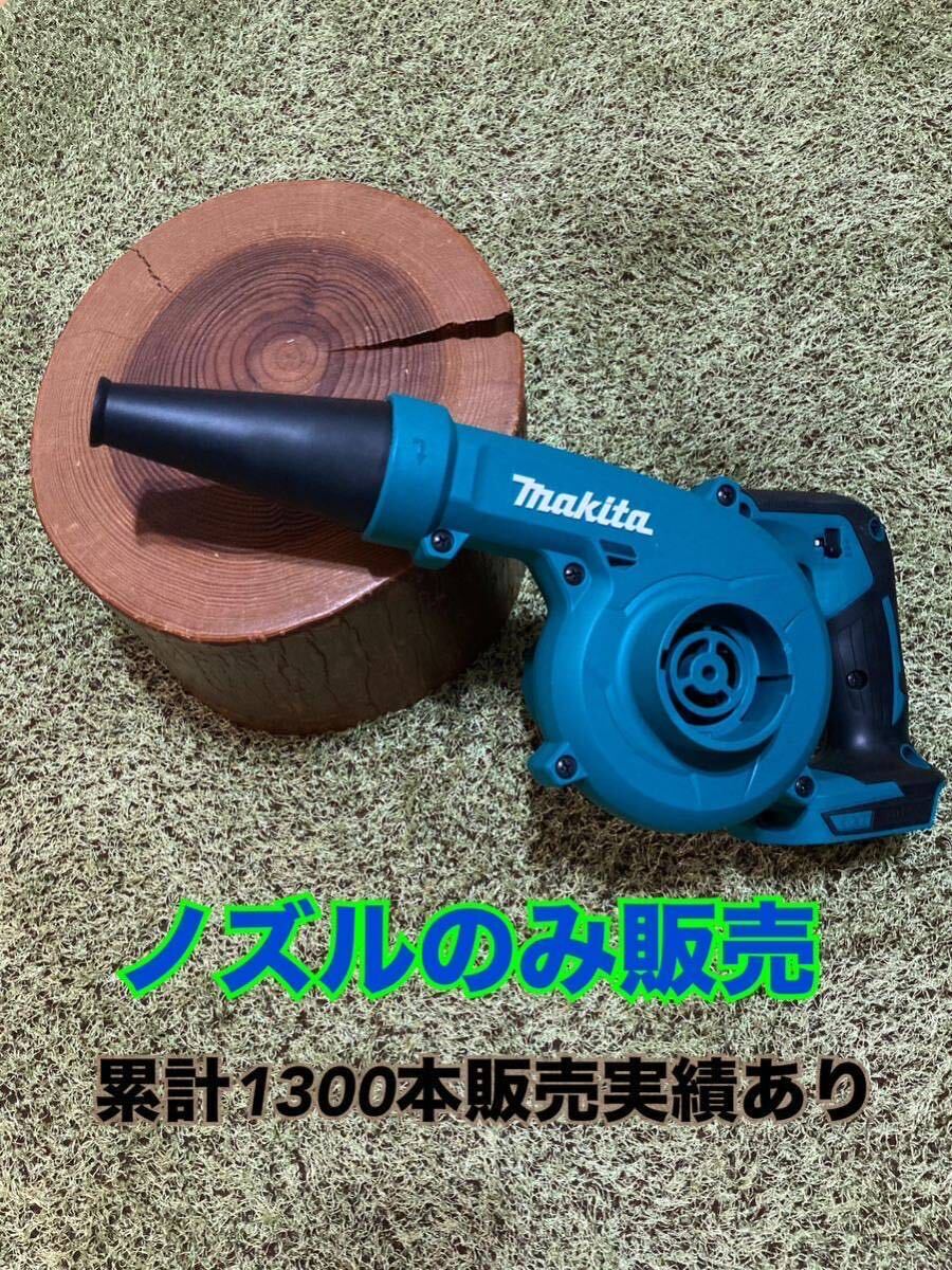 【761普通郵便無料】マキタ ハイコーキ 充電式ブロワ ショートノズルへ変更makita _画像1