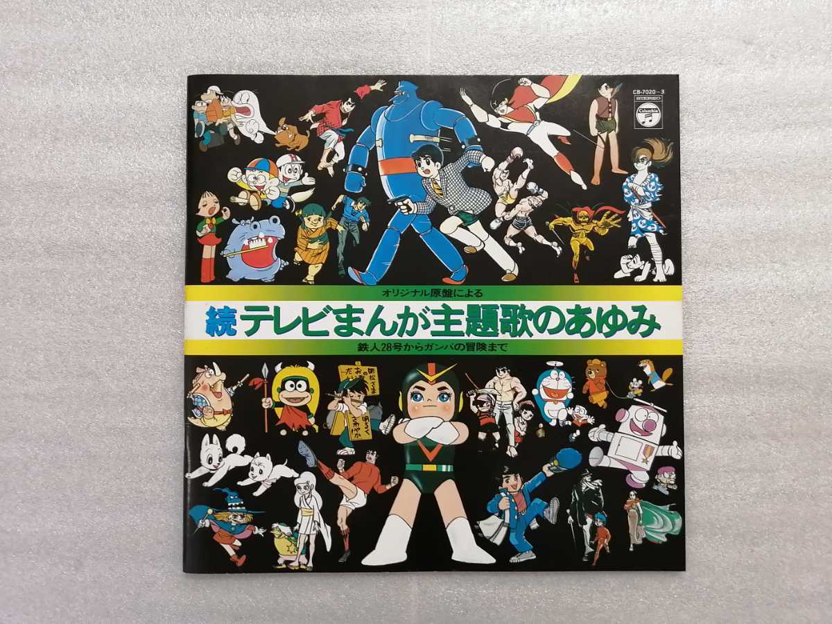 アニメレコード　ＬＰ　続テレビまんが主題歌のあゆみ　４枚組　鉄人２８号・ビッグＸ・ワンダー３・黄金バット　ＣＢ－７０２０_画像8