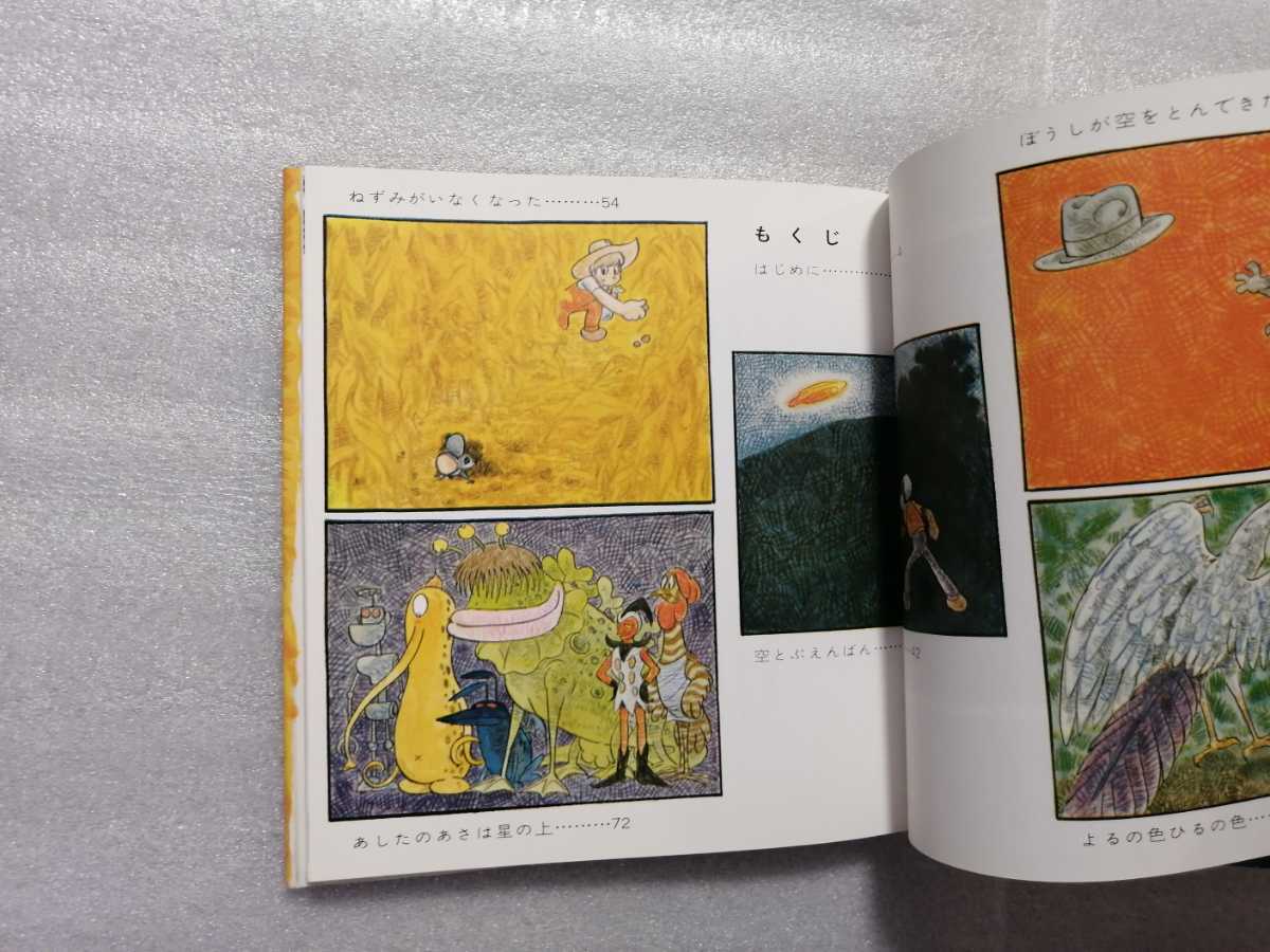 あしたのあさは星の上 石森章太郎 絵本 昭和52年発行 スバル あしたのあさは星の上 石森章太郎 絵本 昭和52年発行 スバル