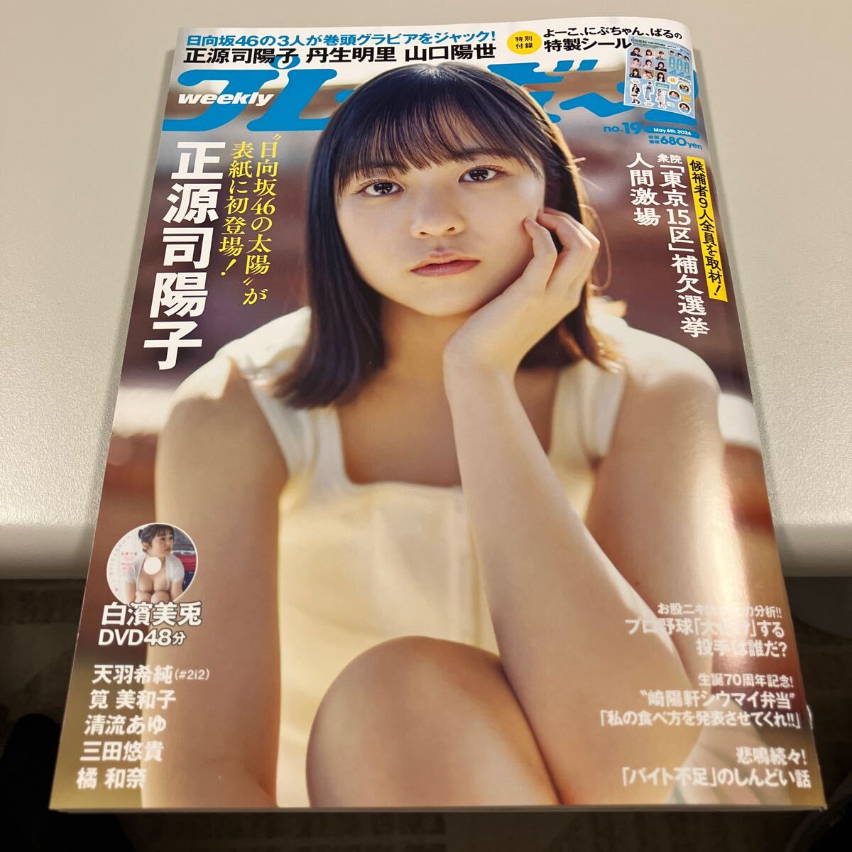 新品です！週刊プレイボーイ ２０２４年５月６日号 （集英社）表紙は正源司陽子、DVDは白濱美兎です！　　天羽希純　筧美和子　ほか_画像1