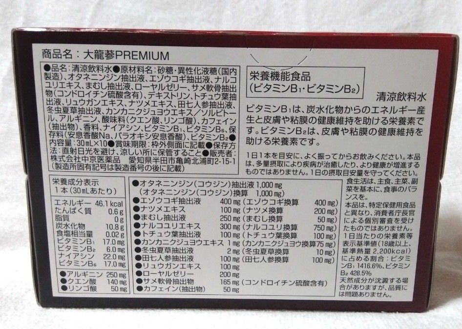 20種の活力　大龍参PREMIUM　10本入り　中京医薬品　人気栄養ドリンク　栄養機能食品　高麗人参　紅参　健康　元気　挑戦　活力